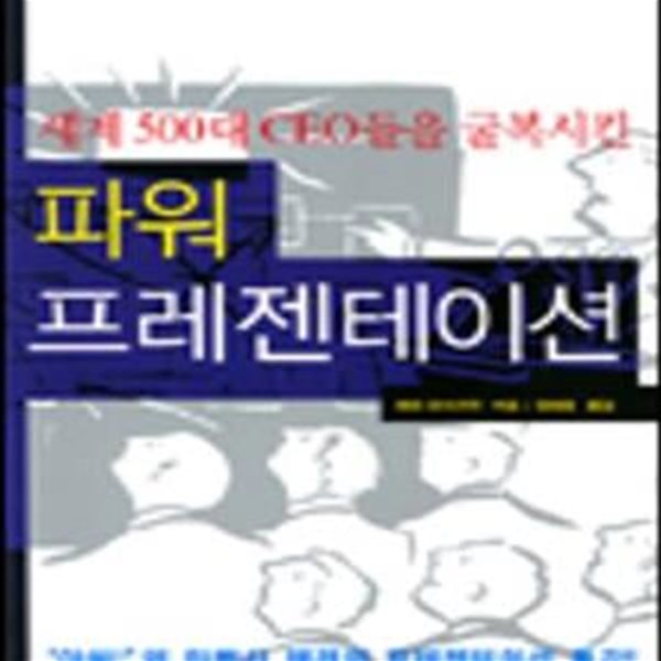 세계 500대 CEO들을 굴복시킨 파워 프레젠테이션