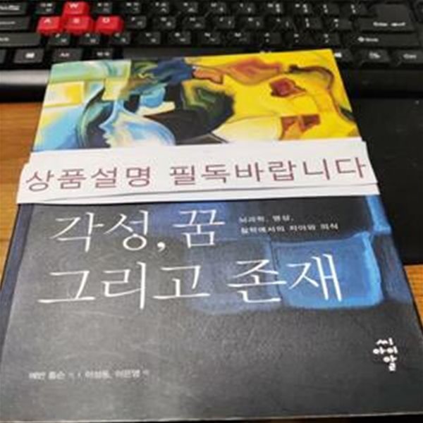 각성, 꿈 그리고 존재 (뇌과학, 명상, 철학에서의 자아와 의식)