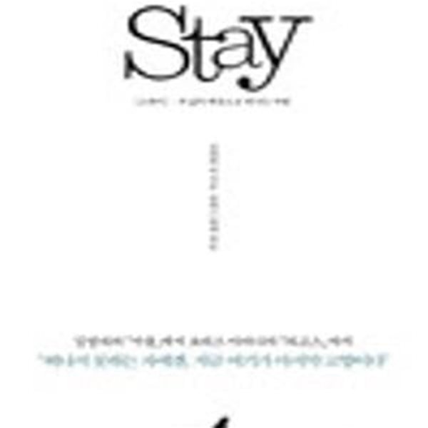 스테이 Stay (내 삶의 배경으로 떠나는 여행)