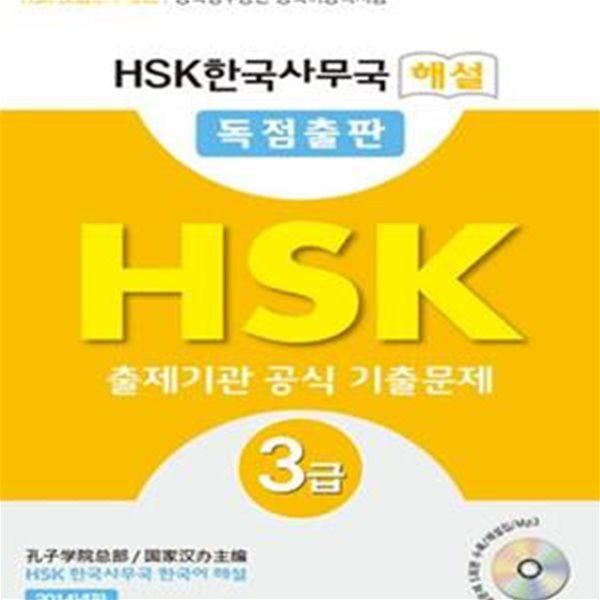 HSK 3급 출제기관 공식 기출문제 (중국어능력시험,HSK한국사무국 해설 독점출판)