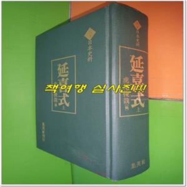 延喜式 연희식 - 상권 (注? 日本史料) (2000년/집영사/일본어표기)