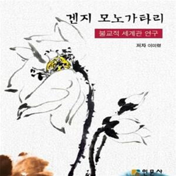 겐지 모노가타리 (불교적 세계관 연구)