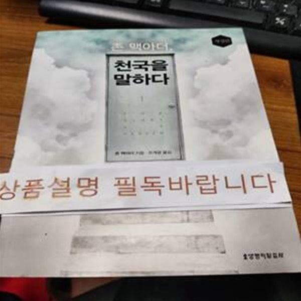 존 맥아더, 천국을 말하다