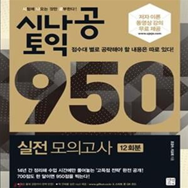 시나공 토익 950 실전모의고사 (시험에 나오는 것만 공부한다!,12회분)