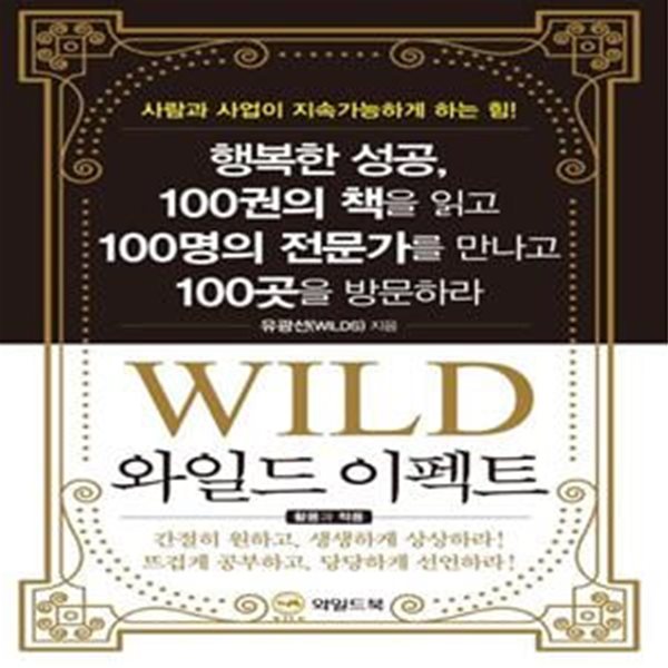 와일드 이펙트 (행복한 성공,100권의 책을 읽고 100명의 전문가를 만나고 100곳을 방문하라)