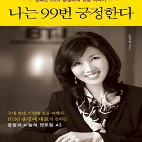 나는 99번 긍정한다 (행복한 CEO 송경애의 성공 이야기)