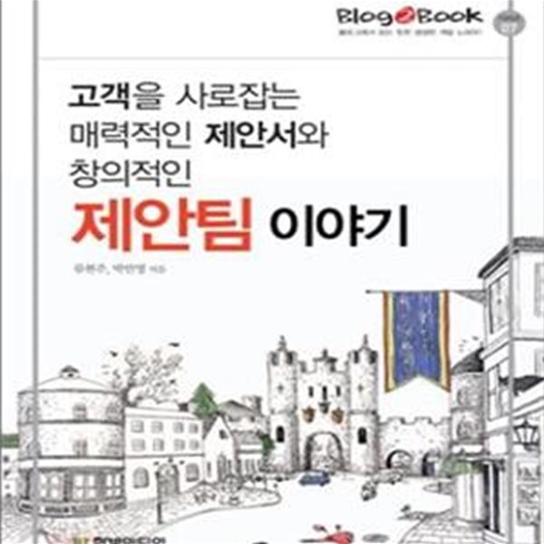 고객을 사로잡는 매력적인 제안서와 창의적인 제안팀 이야기