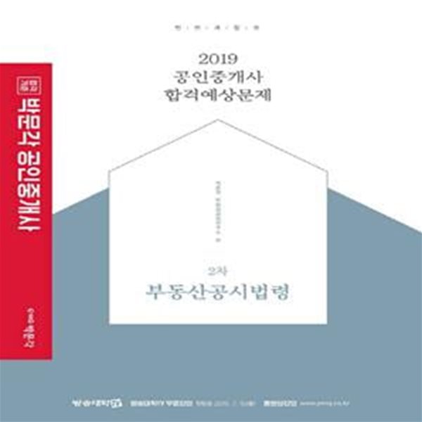 박문각 공인중개사 합격예상문제 2차 부동산공시법령 (2019)