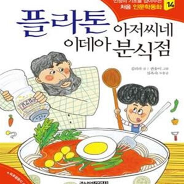 플라톤 아저씨네 이데아 분식점★ (#)