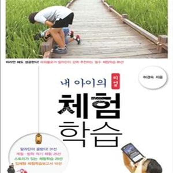 내 아이의 리얼 체험학습 (파워블로거 알라딘이 강력 추천하는 필수 체험학습 85선)