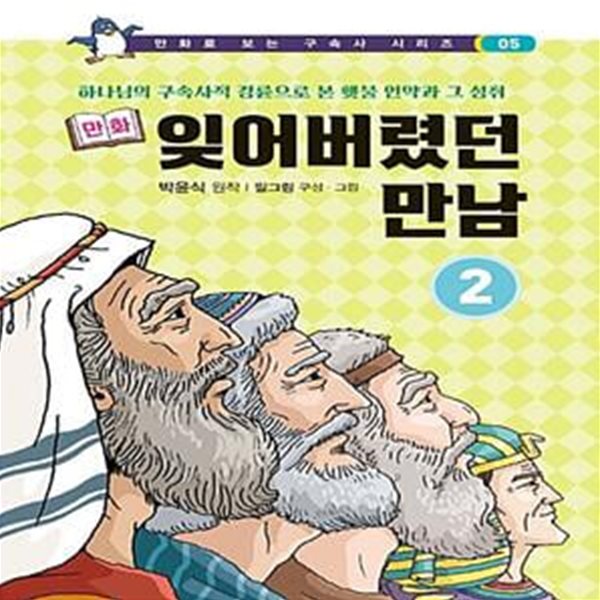 만화 잊어버렸던 만남 2 (하나님의 구속사적 경륜으로 본 횃불 언약과 그 성취)