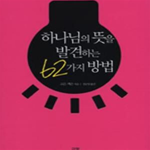 하나님의 뜻을 발견하는 62가지 방법★ (#)