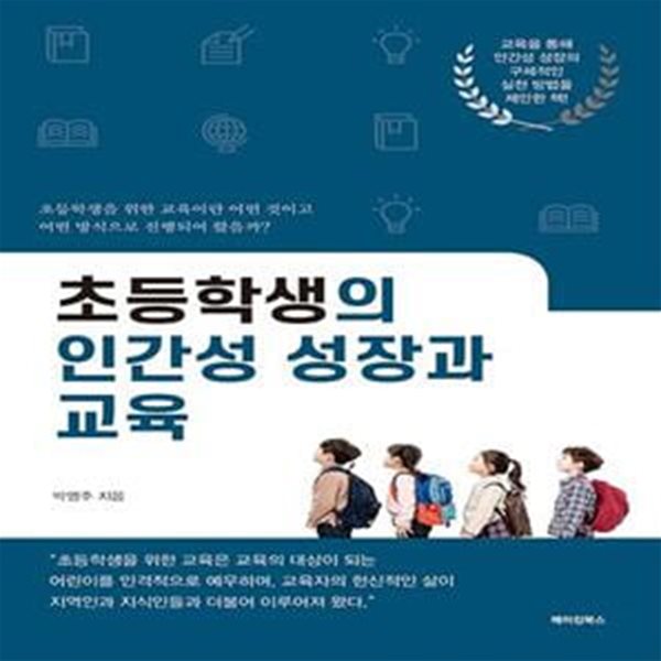 초등학생의 인간성 성장과 교육 (교육을 통해 인간성 성장의 구체적인 실천 방법을 제안한 책)