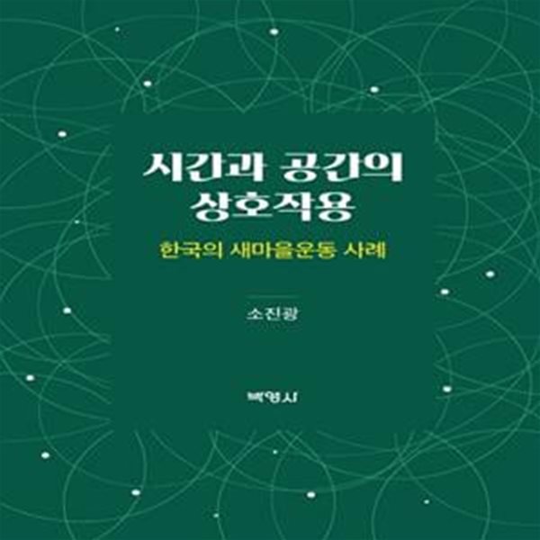 시간과 공간의 상호작용(양장본 HardCover) (한국의 새마을운동 사례)