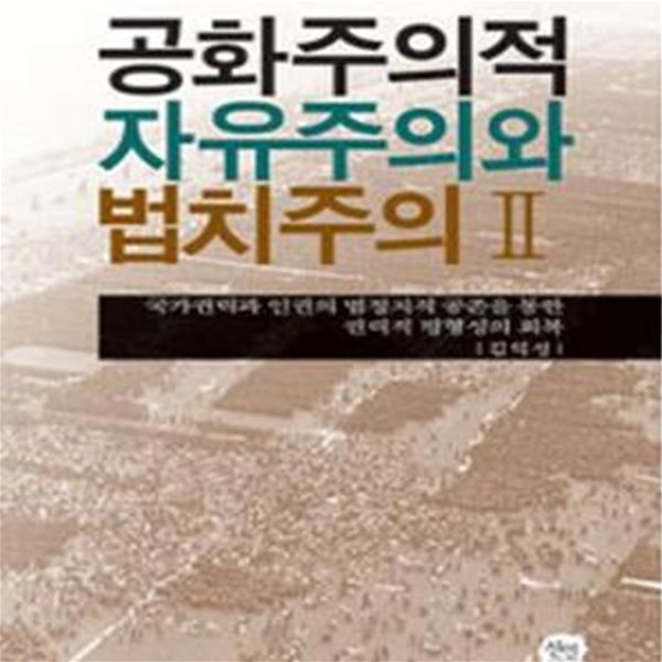 공화주의적 자유주의와 법치주의 2 (국가권력과 인권의 법정치적 공존을 통한 권력적 평형성의 회복)