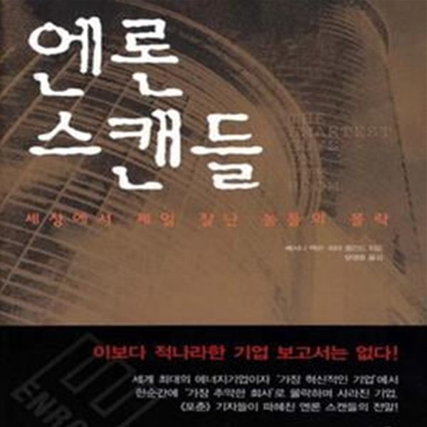 엔론 스캔들 (세상에서 제일 잘난 놈들의 몰락)