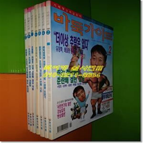 (월간)바둑가이드 1999년 2,4,5,6,7,8,12월(총7권/설명참조)