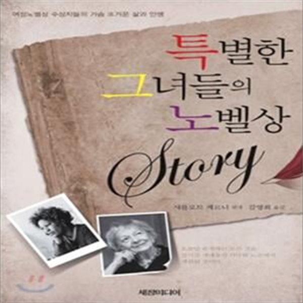 특별한 그녀들의 노벨상 STORY (여성노벨상 수상자들의 가슴 뜨거운 삶과 인생)