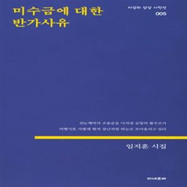 미수금에 대한 반가사유 (임지훈 시집)