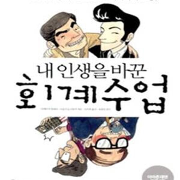 내인생을 바꾼 회계수업 1 (파산자를 상위 1%로 만든 회계사의 코칭!)