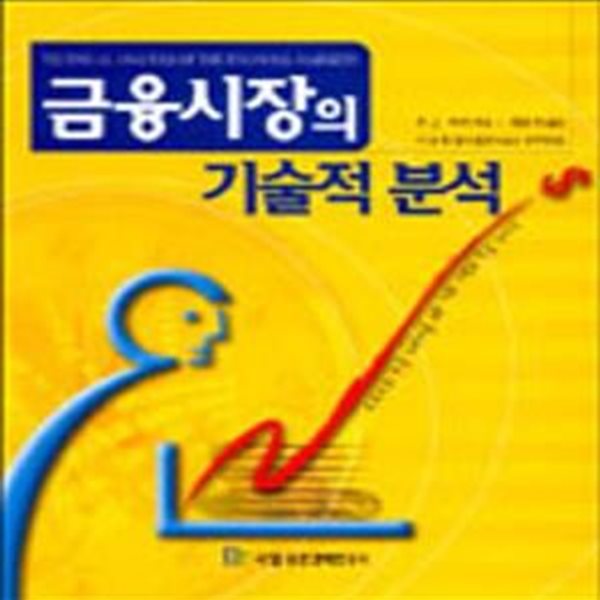 금융시장의 기술적 분석 (재산증식길잡이 20)