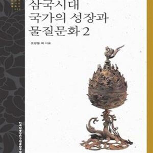 삼국시대 국가의 성장과 물질문화 2