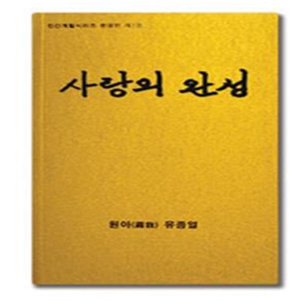 사랑의 완성 (인간계발시리즈 완결편 3 제9권)