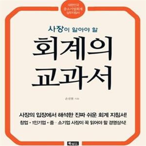 회계의 교과서 (사장이 알아야 할)