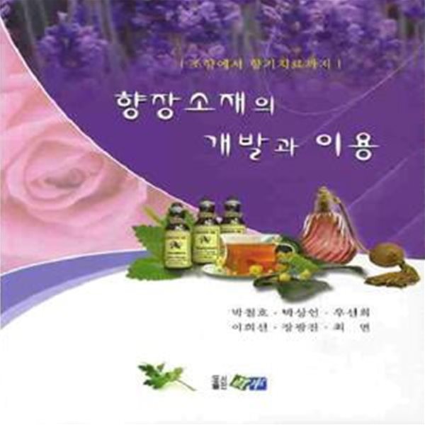 향장소재의 개발과 이용 (조향에서 향기치료까지)