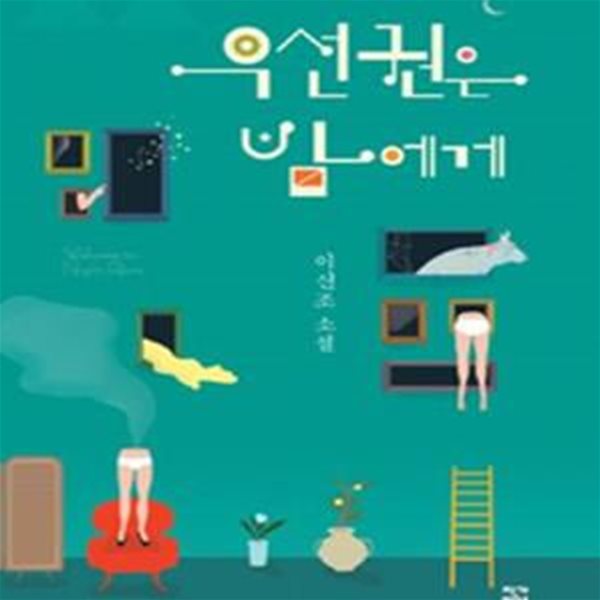 우선권은 밤에게 (이신조 소설)