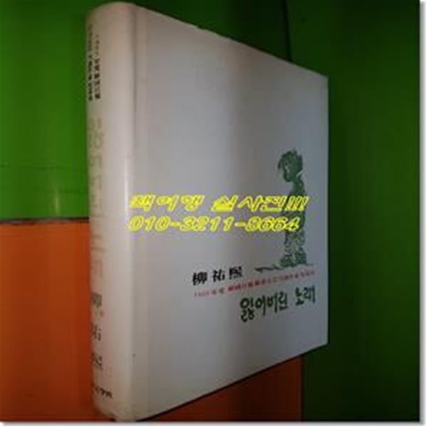 잃어버린 노래 (유우희 저/1965년도 한국일보신춘문예당선작가 단편집/현대문학사)