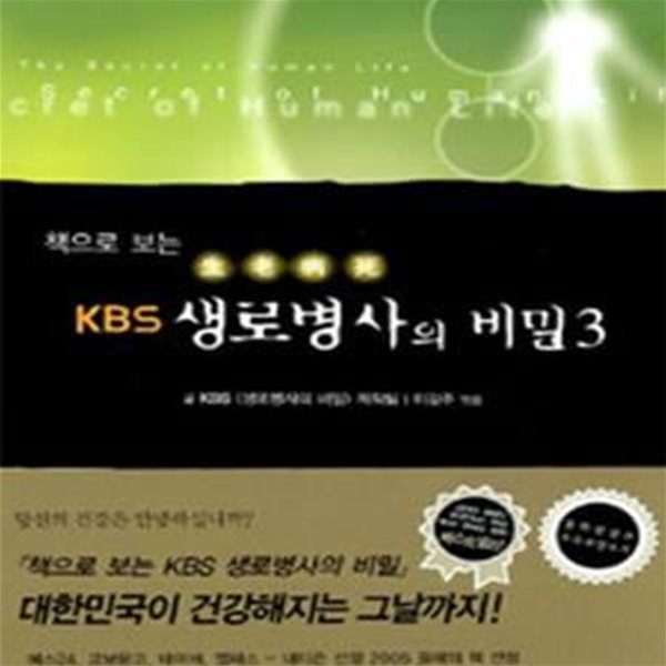 책으로 보는 KBS 생로병사의 비밀 3