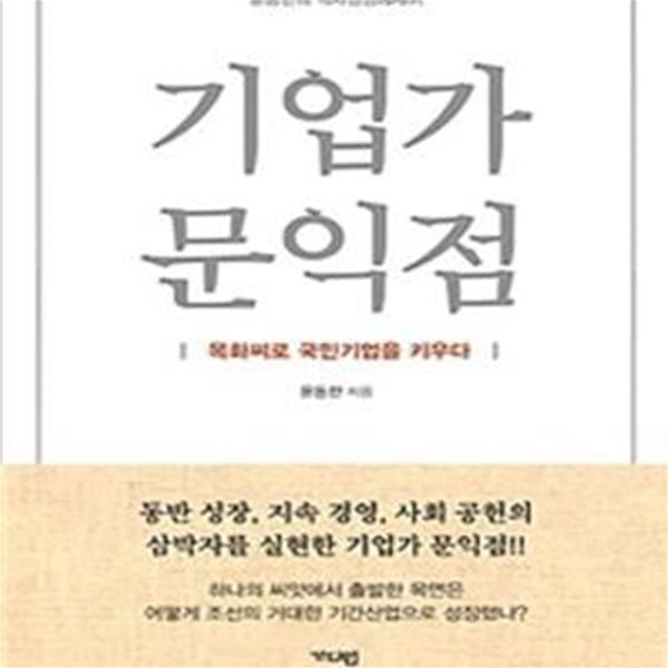 기업가 문익점 (목화씨로 국민기업을 키우다)