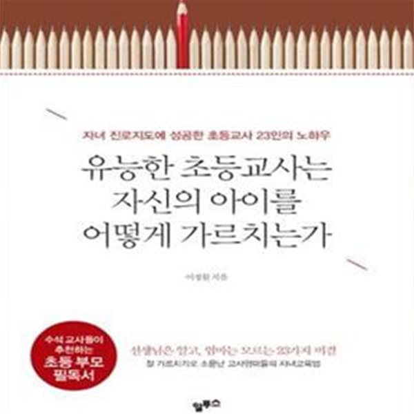 유능한 초등교사는 자신의 아이를 어떻게 가르치는가★ (#)