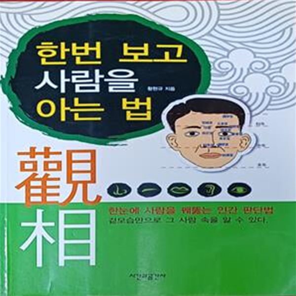 한번 보고 사람을 아는법 -황현규 /2004 /239쪽 /시간과공간사