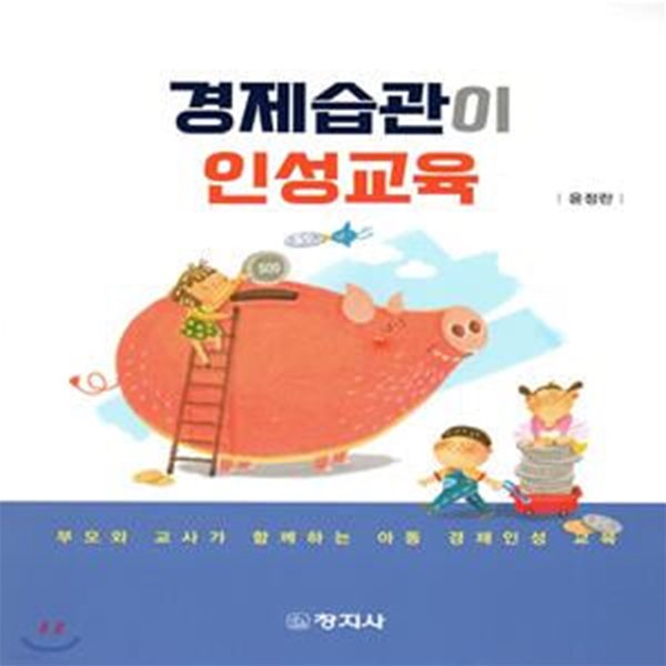 경제습관이 인성교육 (부모와 교사가 함께하는 아동 경제인성 교육)