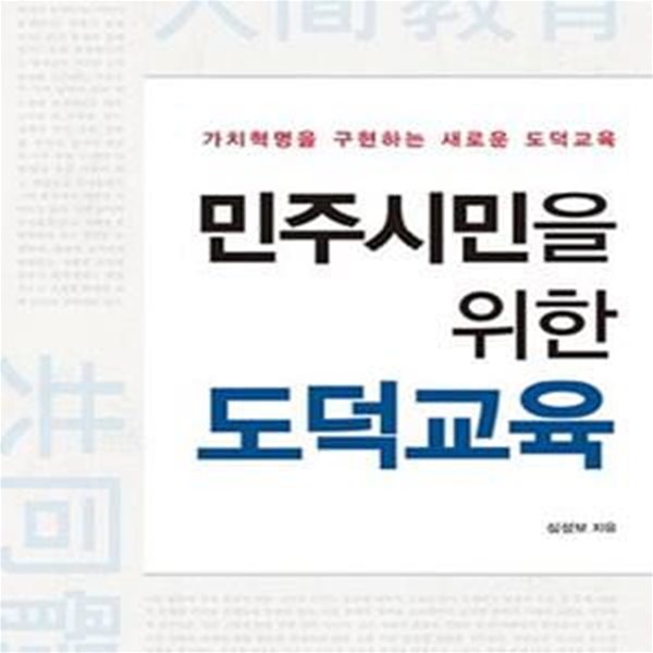 민주시민을 위한 도덕교육 (가치혁명을 구현하는 새로운 교육철학)