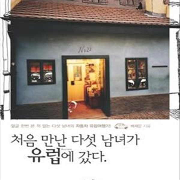 처음 만난 다섯 남녀가 유럽에 갔다 (얼굴 한번 본 적 없는 다섯 남녀의 자동차 유럽여행기!)