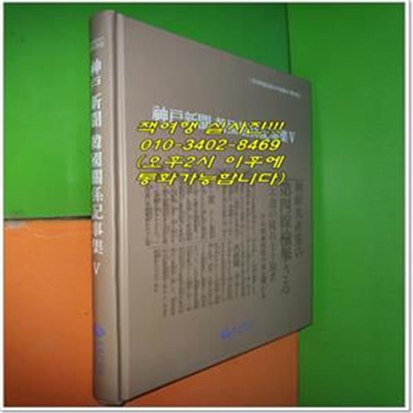 신호신문 한국관계기사집 5 (한국독립운동사자료총서 제53집)