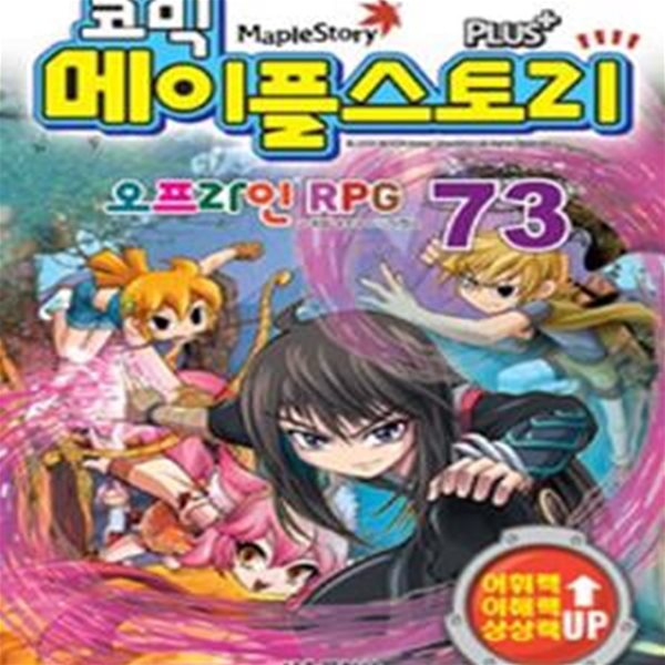 코믹 메이플 스토리 오프라인 RPG 73 (#)