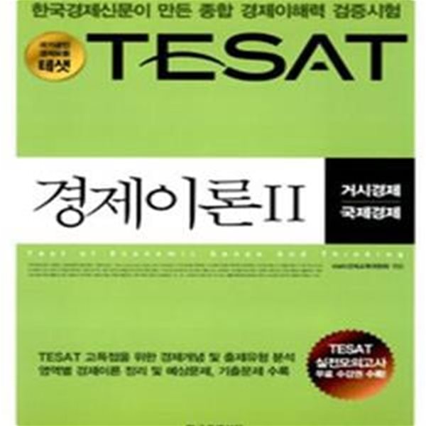 TESAT 경제이론 2 (거시경제 국제경제, TESAT, 2011, 한국경제신문이 만든 종합 경제이해력 검증시험 테샛)