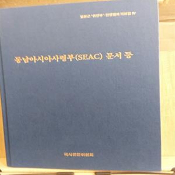 동남아시아사령부(SEAC) 문서 등 - 일본군 위안부 전쟁범죄 자료집 4 [별첨 지도(일본군 최대 침략범위.1942년)1장 포함]