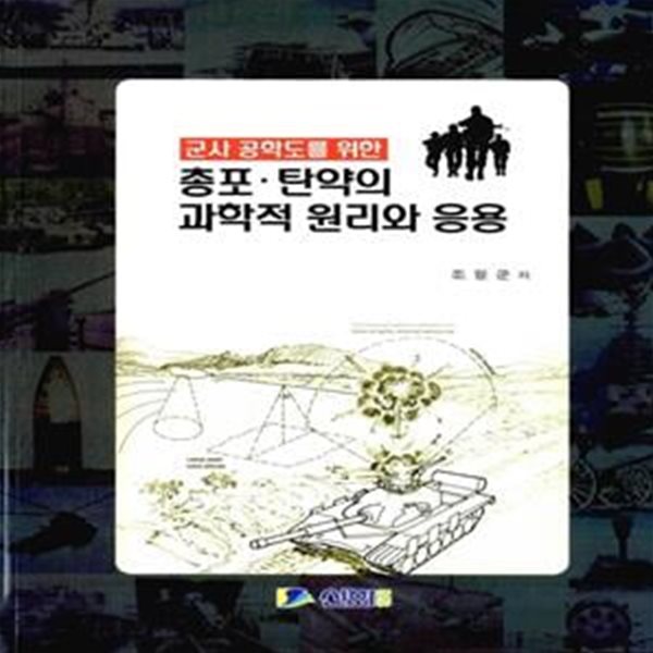 총포 탄약의 과학적 원리와 응용 (군사 공학도를 위한)