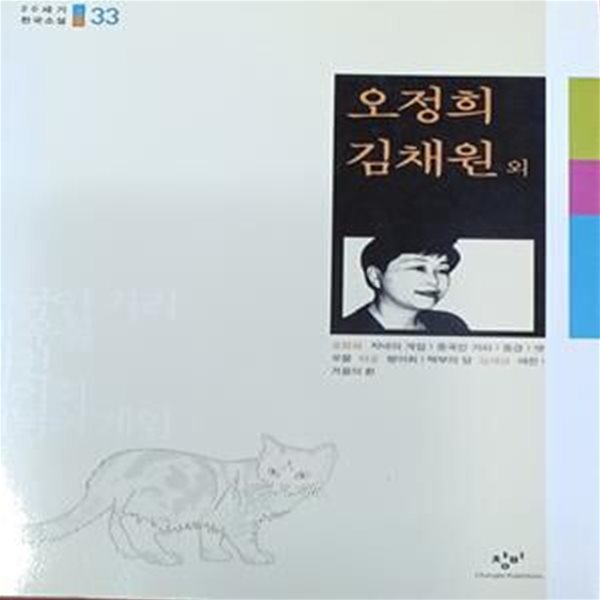 중국인 거리 저녁의 게임 병어회 겨울의 환 (20세기 한국소설 33)