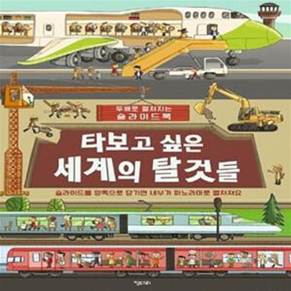 타보고 싶은 세계의 탈것들 (두배로 펼쳐지는 슬라이드북)