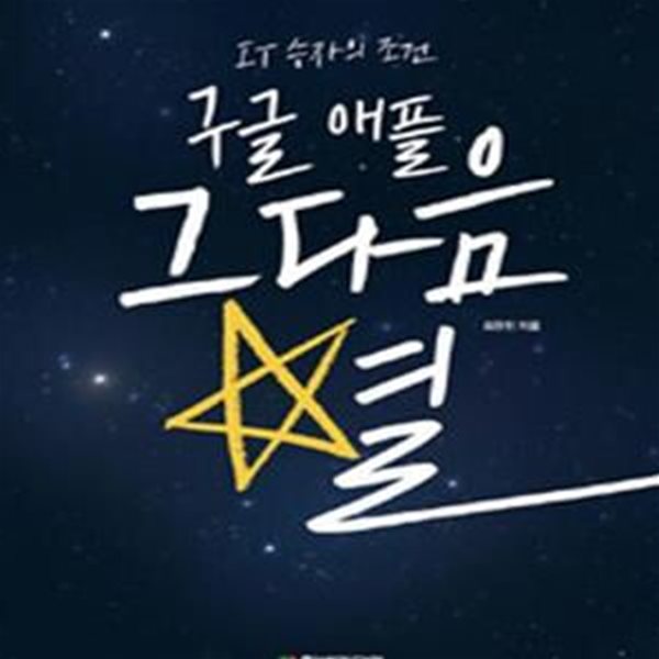 구글 애플 그 다음 별 (IT 승자의 조건)