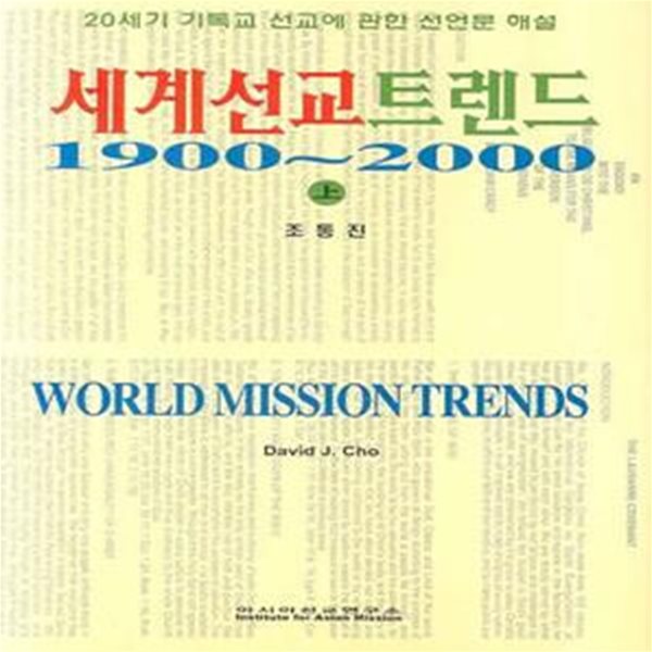 세계선교트렌드 1900~2000 - 상 (20세기 기독교 선교에 관한 선언문 해설)