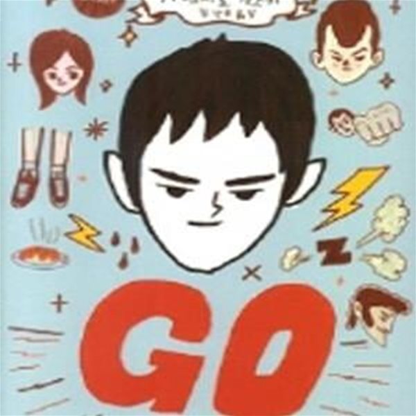 GO (가네시로 가즈키) (#)