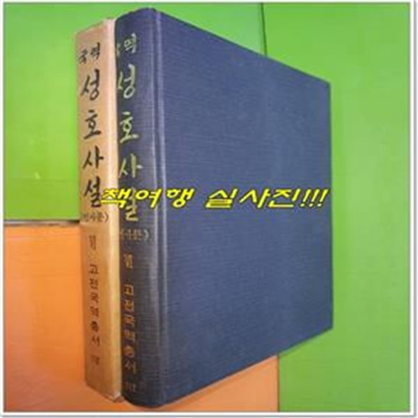 국역 성호사설 6 인사문 (1979년/고전국역총서112)