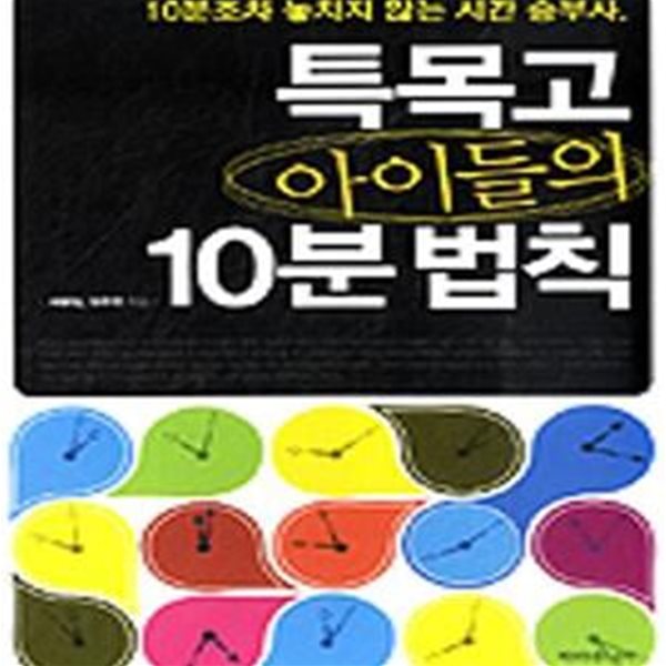 특목고 아이들의 10분 법칙 (10분조차 놓치지 않는 시간 승부사)